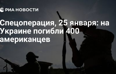 Спецоперация, 25 января: на Украине погибли 400 американцев