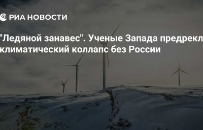 "Ледяной занавес". Ученые Запада предрекли климатический коллапс без России