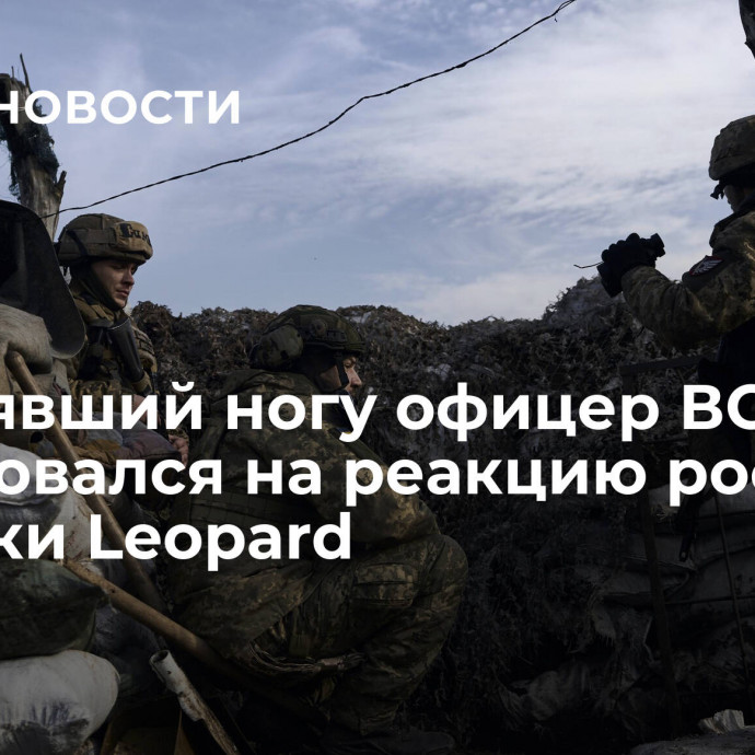 Потерявший ногу офицер ВСУ пожаловался на реакцию россиян на танки Leopard