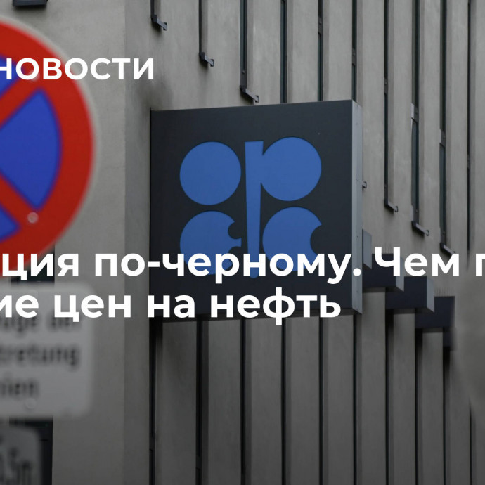 Инфляция по-черному. Чем грозит падение цен на нефть