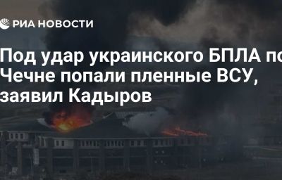 Под удар украинского БПЛА по Чечне попали пленные ВСУ, заявил Кадыров