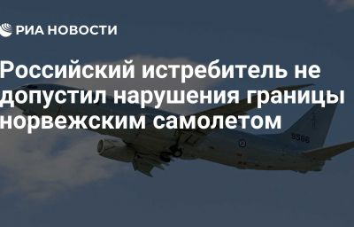 Российский истребитель не допустил нарушения границы норвежским самолетом