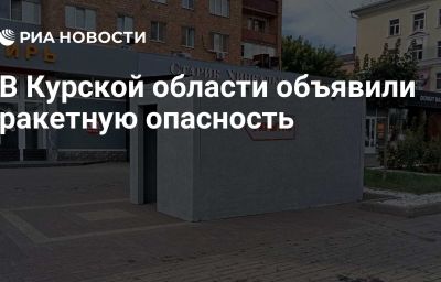 В Курской области объявили ракетную опасность