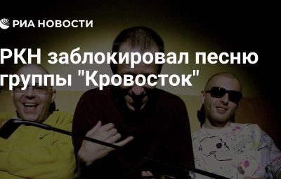 РКН заблокировал песню группы "Кровосток"