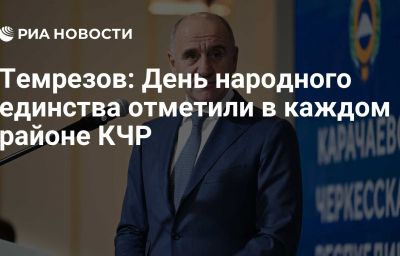 Темрезов: День народного единства отметили в каждом районе КЧР