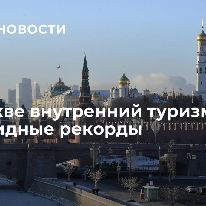 В Москве внутренний туризм бьет доковидные рекорды