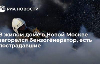 В жилом доме в Новой Москве загорелся бензогенератор, есть пострадавшие