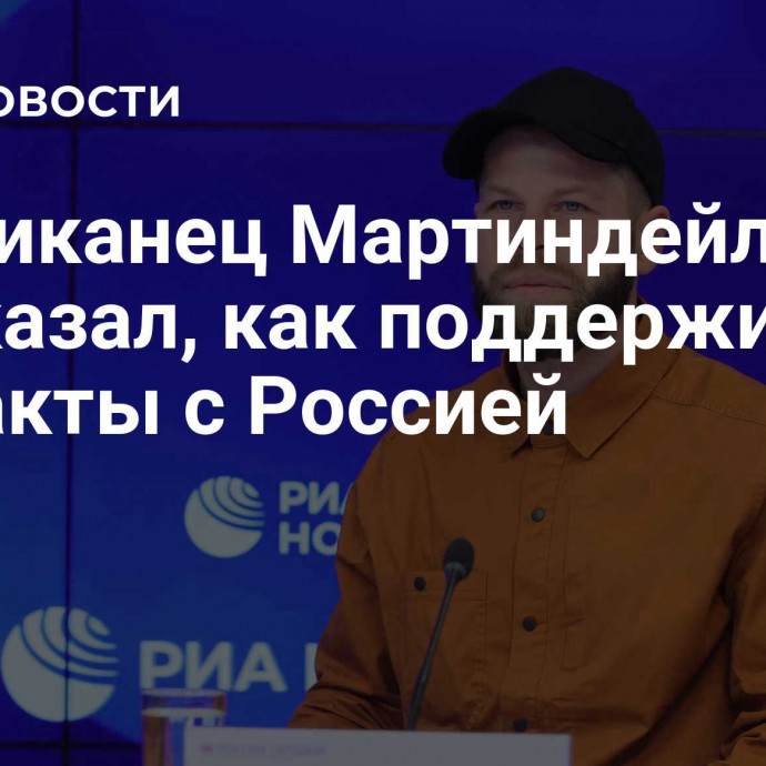 Американец Мартиндейл рассказал, как поддерживал контакты с Россией