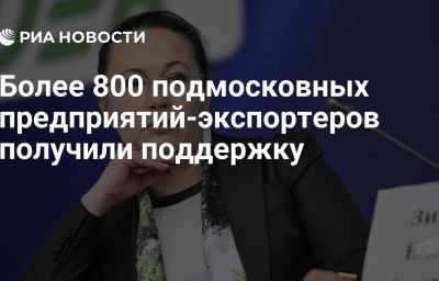 Более 800 подмосковных предприятий-экспортеров получили поддержку