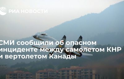 СМИ сообщили об опасном инциденте между самолетом КНР и вертолетом Канады