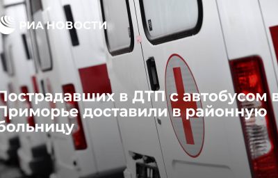 Пострадавших в ДТП с автобусом в Приморье доставили в районную больницу