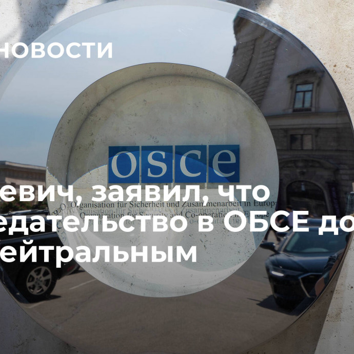 Лукашевич, заявил, что  председательство в ОБСЕ должно быть нейтральным