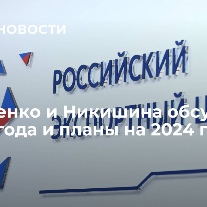 Матвиенко и Никишина обсудили итоги года и планы на 2024 год