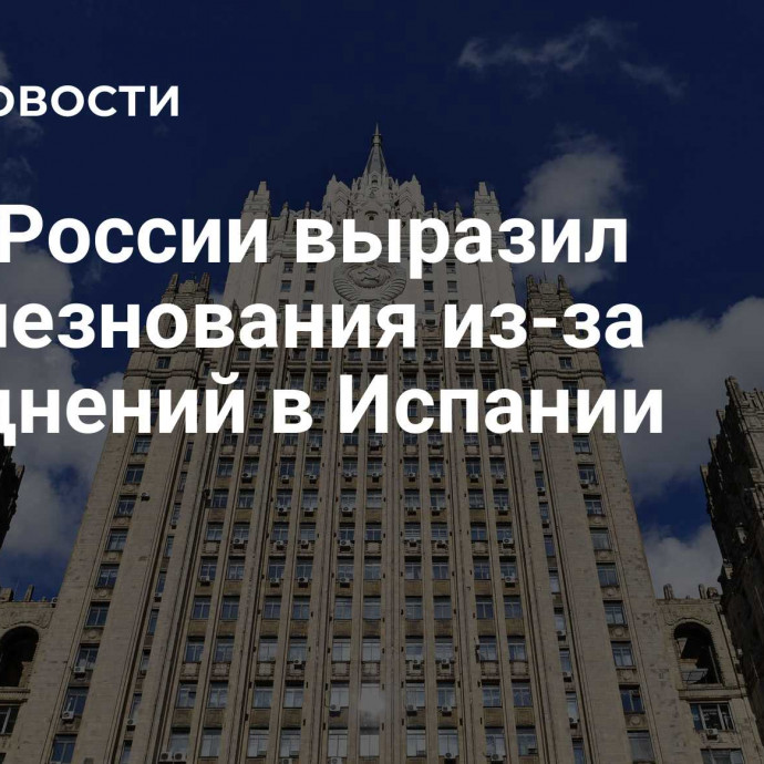 МИД России выразил соболезнования из-за наводнений в Испании