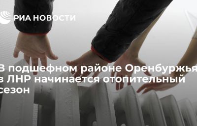 В подшефном районе Оренбуржья в ЛНР начинается отопительный сезон