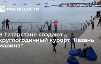 В Татарстане создают круглогодичный курорт "Казань марина"