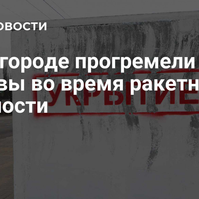 В Белгороде прогремели взрывы во время ракетной опасности