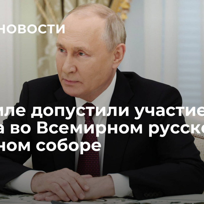 В Кремле допустили участие Путина во Всемирном русском народном соборе