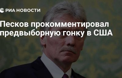 Песков прокомментировал предвыборную гонку в США