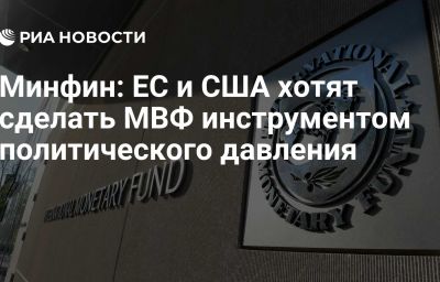 Минфин: ЕС и США хотят сделать МВФ инструментом политического давления