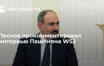 Песков прокомментировал интервью Пашиняна WSJ