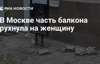 В Москве часть балкона рухнула на женщину