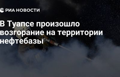 В Туапсе произошло возгорание на территории нефтебазы