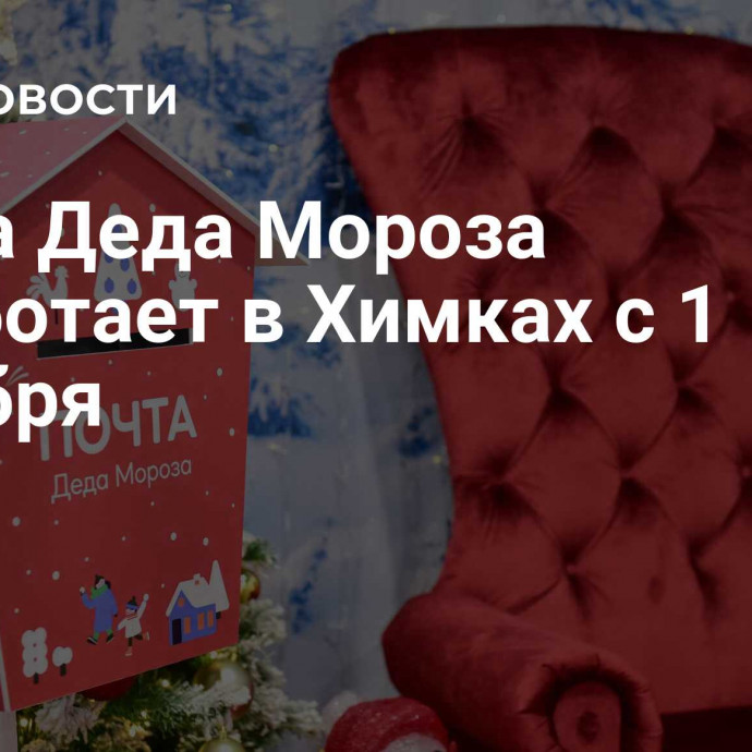 Почта Деда Мороза заработает в Химках с 1 декабря