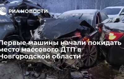 Первые машины начали покидать место массового ДТП в Новгородской области