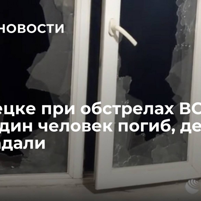 В Донецке при обстрелах ВСУ за день один человек погиб, десять пострадали