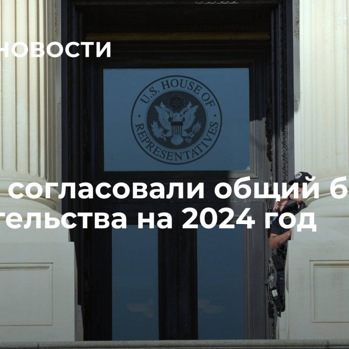 В США согласовали общий бюджет правительства на 2024 год