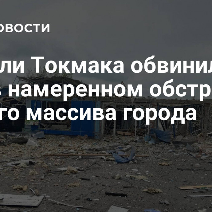 Жители Токмака обвинили ВСУ в намеренном обстреле жилого массива города