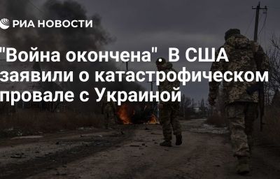 "Война окончена". В США заявили о катастрофическом провале с Украиной