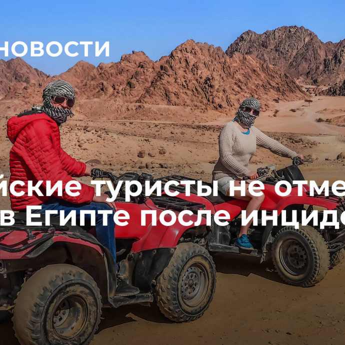 Российские туристы не отменяют отдых в Египте после инцидента в Табе