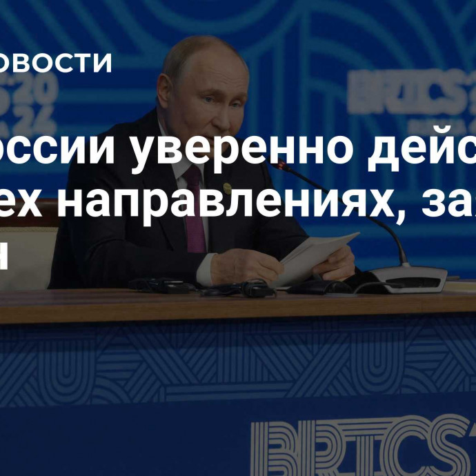 ВС России уверенно действуют на всех направлениях, заявил Путин