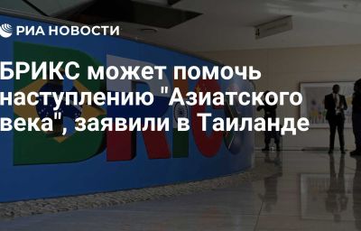 БРИКС может помочь наступлению "Азиатского века", заявили в Таиланде