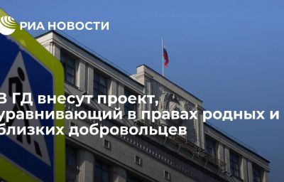 В ГД внесут проект, уравнивающий в правах родных и близких добровольцев