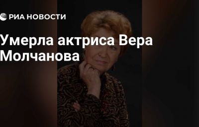 Умерла актриса Вера Молчанова