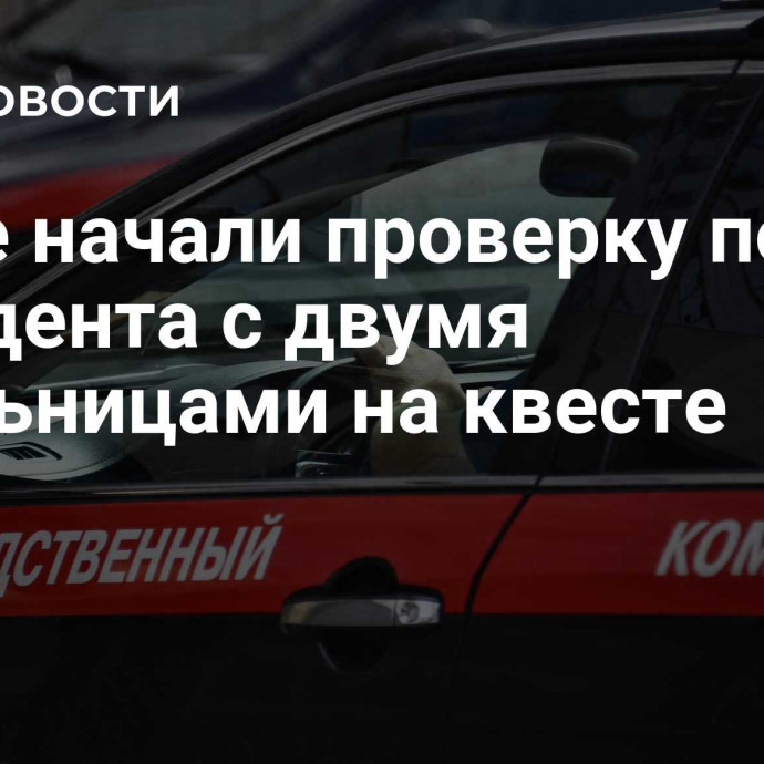 В Уфе начали проверку после инцидента с двумя школьницами на квесте