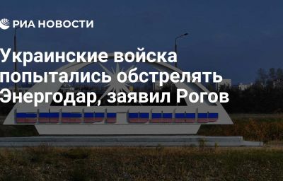 Украинские войска попытались обстрелять Энергодар, заявил Рогов