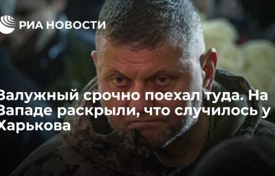 Залужный срочно поехал туда. На Западе раскрыли, что случилось у Харькова