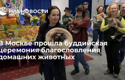 В Москве прошла буддийская церемония благословления домашних животных