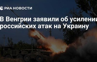 В Венгрии заявили об усилении российских атак на Украину