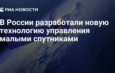 В России разработали новую технологию управления малыми спутниками