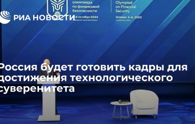 Россия будет готовить кадры для достижения технологического суверенитета