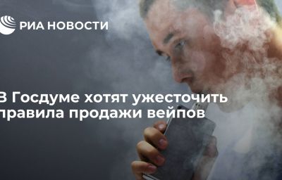 В Госдуме хотят ужесточить правила продажи вейпов