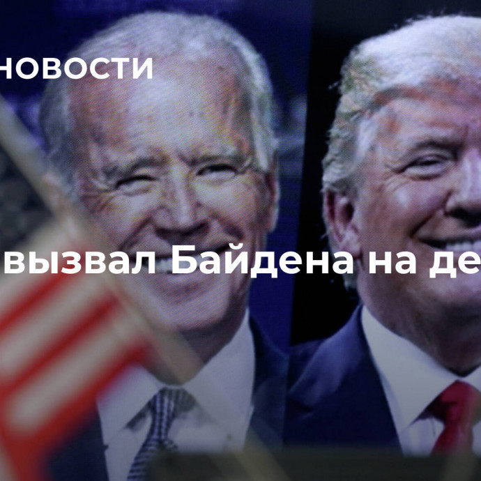 Трамп вызвал Байдена на дебаты