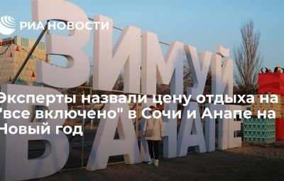 Эксперты назвали цену отдыха на "все включено" в Сочи и Анапе на Новый год