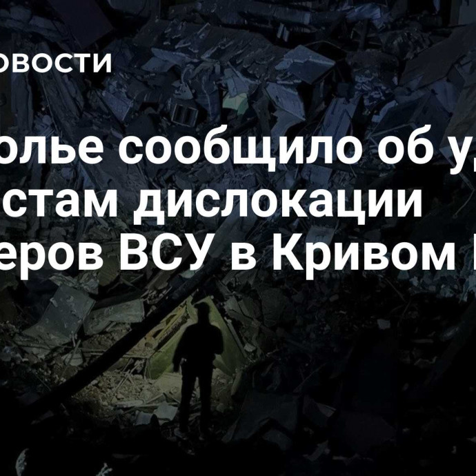 Подполье сообщило об ударах по местам дислокации офицеров ВСУ в Кривом Роге