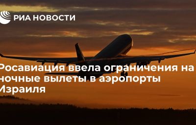 Росавиация ввела ограничения на ночные вылеты в аэропорты Израиля